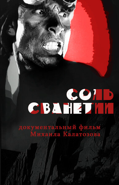 Соль Сванетии сериал 1930 смотреть онлайн бесплатно в хорошем качестве HD